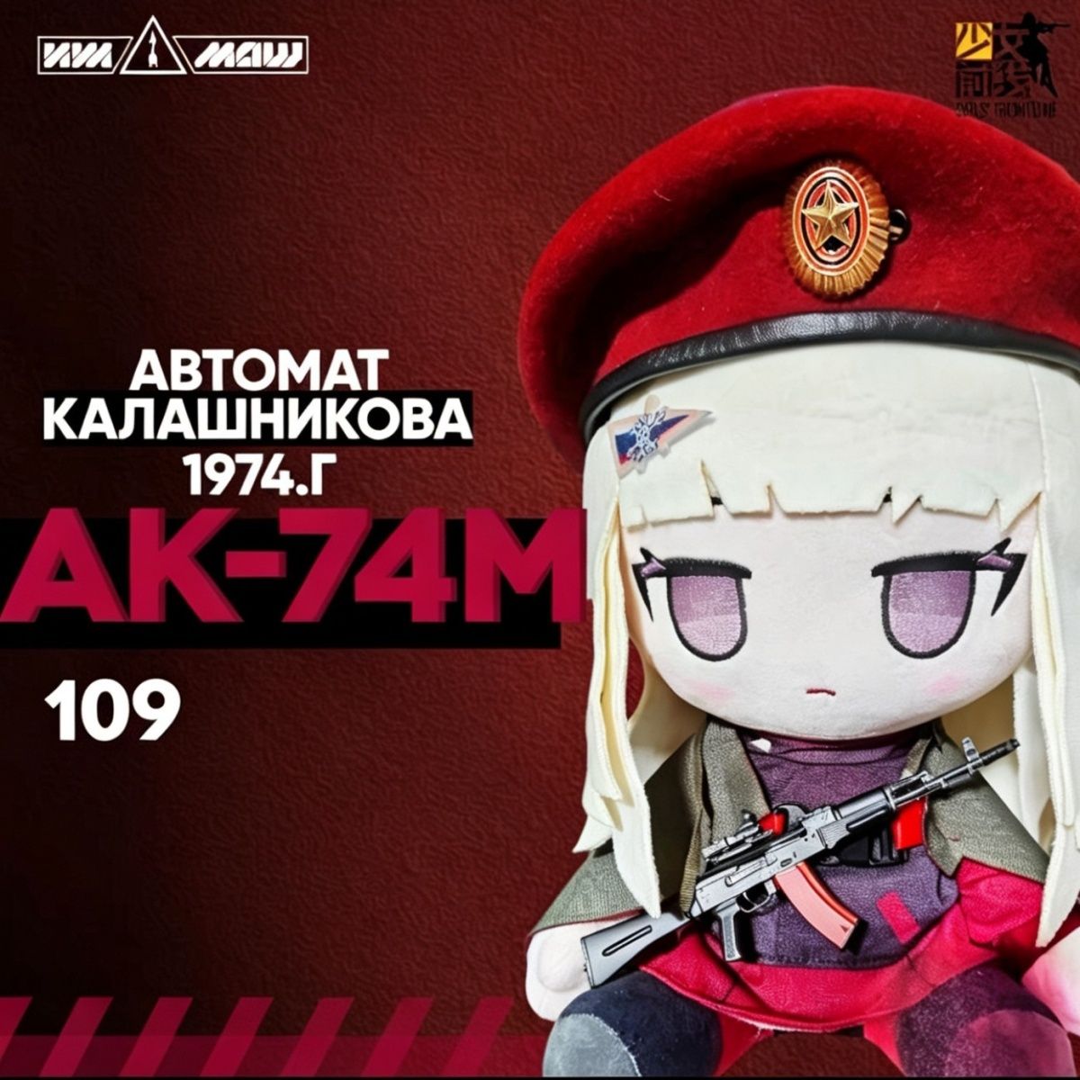 Anime Cosplay Girl - دمية أنمي فتيات فرونت لاين AK74M